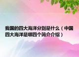 我国的四大海洋分别是什么（中国四大海洋是哪四个简介介绍）