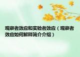 观察者效应和实验者效应（观察者效应如何解释简介介绍）