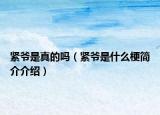 紧爷是真的吗（紧爷是什么梗简介介绍）