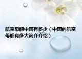 航空母舰中国有多少（中国的航空母舰有多大简介介绍）