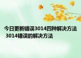 今日更新错误3014四种解决方法 3014错误的解决方法