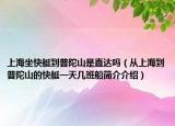 上海坐快艇到普陀山是直达吗（从上海到普陀山的快艇一天几班船简介介绍）