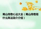 蜀山传奇心法大全（蜀山传奇用什么阵法简介介绍）