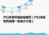 户口本首页指的是哪页（户口本的首页是哪一张简介介绍）