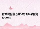 数30如何赢（数30怎么玩必赢简介介绍）