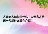 人无完人前句是什么（人无完人后面一句是什么简介介绍）