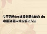 今日更新dns辅服务器未响应 dns辅服务器未响应解决方法