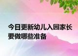 今日更新幼儿入园家长要做哪些准备