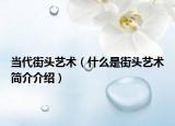当代街头艺术（什么是街头艺术简介介绍）