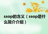 ssop的含义（ssop是什么简介介绍）