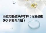 而立指的是多少年龄（而立是指多少岁简介介绍）