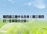 朝四暮三是什么生肖（朝三暮四打一生肖简介介绍）