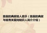 推敲的典故给人启示（推敲的典故与谁有关爱问知识人简介介绍）