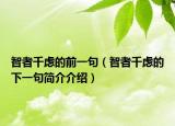 智者千虑的前一句（智者千虑的下一句简介介绍）
