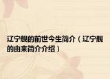 辽宁舰的前世今生简介（辽宁舰的由来简介介绍）