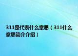 311是代表什么意思（311什么意思简介介绍）