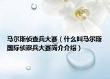 马尔斯侦查兵大赛（什么叫马尔斯国际侦察兵大赛简介介绍）