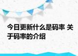 今日更新什么是码率 关于码率的介绍