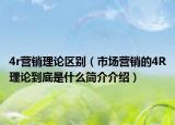 4r营销理论区别（市场营销的4R理论到底是什么简介介绍）