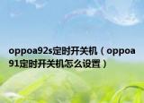 oppoa92s定时开关机（oppoa91定时开关机怎么设置）