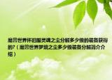 魔兽世界怀旧服灵魂之尘分解多少级的装备获得的?（魔兽世界梦境之尘多少级装备分解简介介绍）