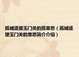 孤城遥望玉门关的孤意思（孤城遥望玉门关的意思简介介绍）