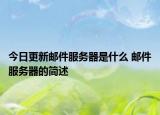 今日更新邮件服务器是什么 邮件服务器的简述