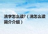 洮字怎么读?（洮怎么读简介介绍）