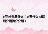 cf的全称是什么（cf是什么 cf详细介绍简介介绍）
