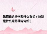 趴蹲路这些字和什么有关（路趴是什么意思简介介绍）