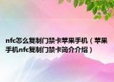nfc怎么复制门禁卡苹果手机（苹果手机nfc复制门禁卡简介介绍）