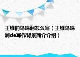 王维的鸟鸣涧怎么写（王维鸟鸣涧de写作背景简介介绍）