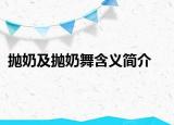 抛奶及抛奶舞含义简介