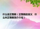 什么是正整数（正整数的定义   什么叫正整数简介介绍）
