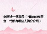 96黄金一代球员（NBA的96黄金一代都有哪些人简介介绍）