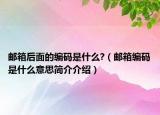邮箱后面的编码是什么?（邮箱编码是什么意思简介介绍）