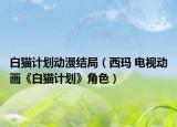 白猫计划动漫结局（西玛 电视动画《白猫计划》角色）