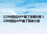 12306回应APP崩了详细内容 12306回应APP崩了具体介绍