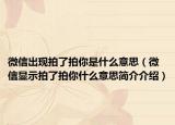 微信出现拍了拍你是什么意思（微信显示拍了拍你什么意思简介介绍）