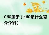 C60属于（c60是什么简介介绍）