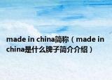 made in china简称（made in china是什么牌子简介介绍）