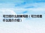 可兰经什么时候写的（可兰经是什么简介介绍）