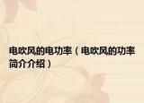 电吹风的电功率（电吹风的功率简介介绍）