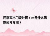 民宿实木门设计图（m是什么码数简介介绍）