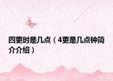 四更时是几点（4更是几点钟简介介绍）