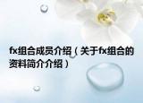 fx组合成员介绍（关于fx组合的资料简介介绍）