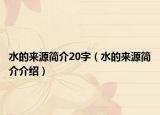 水的来源简介20字（水的来源简介介绍）