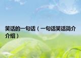 笑话的一句话（一句话笑话简介介绍）