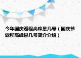 今年国庆返程高峰是几号（国庆节返程高峰是几号简介介绍）