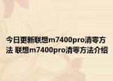 今日更新联想m7400pro清零方法 联想m7400pro清零方法介绍